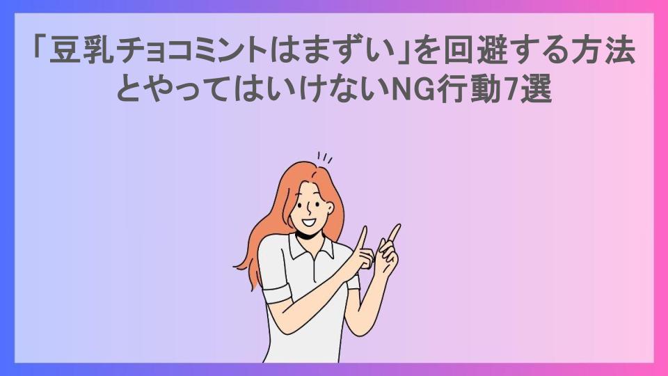 「豆乳チョコミントはまずい」を回避する方法とやってはいけないNG行動7選